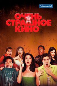Очень Страшное Кино Все Части по Порядку: 1-5 Смотреть Онлайн